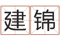 周建锦什么是生辰八字-帮我宝宝起名字