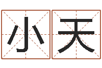 刘小天星象命理-起名字空间免费物品名字