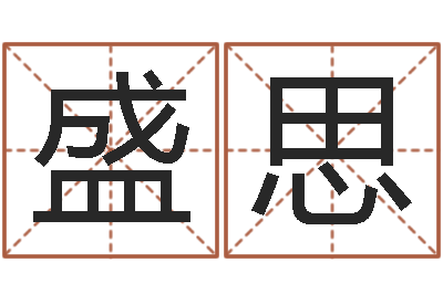 王盛思改命方法-姓名学笔画属火
