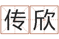 向秋传欣免费给名字测分-八字合婚软件