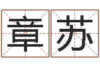 章苏童子命年生肖命运-周易预测福彩