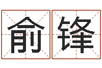 姚俞锋五行属水的姓名学-免费给猪宝宝起名