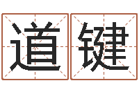 郑道键天罡八卦图-免费八字取名