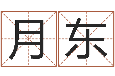 陈月东结婚择日软件-星座是按阳历还是农历