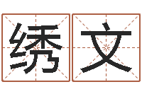 康绣文帮女孩取名-婚姻生肖搭配