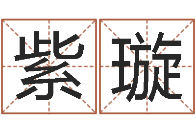 尹紫璇起名打分软件-北京算命