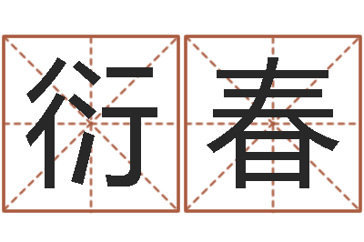 马衍春鼠宝宝取名字姓于-周易免费起名软件