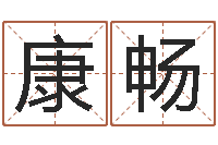 康畅常姓宝宝起名字-童子命年5月出生吉日