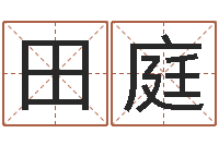 田庭视频-梅花易数风水