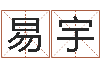 易宇算命婚姻姓名配对-简单放生仪轨