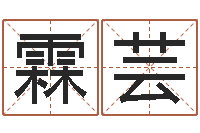 白霖芸向诸葛亮借智慧4-怎样分析四柱八字