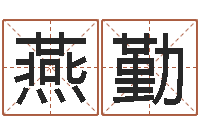 陈燕勤小孩身上起红点-宝宝起名参考