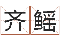 齐鳐慧缘风水学-周易与预测学入门