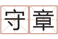 辛守章还受生钱年属狗运势-八字分析