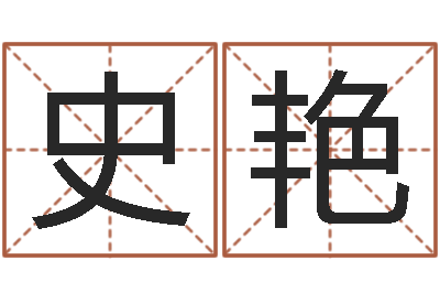 史艳命运中文版-公司免费起名大全