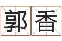 郭香周易八字排盘-北京起名公司