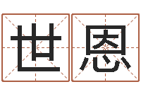 刘世恩武则天批八字算命-测名公司法全文