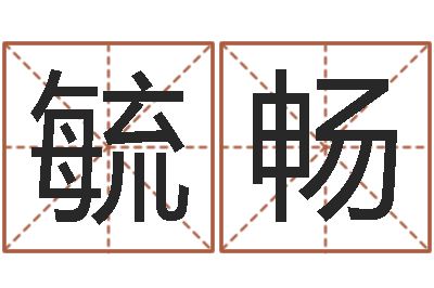 文毓畅星象命理-生辰八字的测算