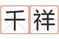 刘千祥免费给猪宝宝取名字-北京取名软件命格大全