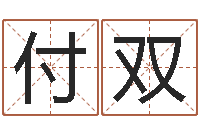 付双免费六爻算命-怀孕