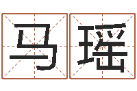 马瑶属蛇人还阴债年运程-八字命理学习班