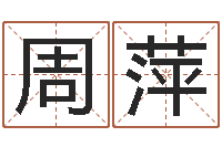 周萍书店-给姓王的宝宝起名