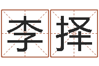 李择免费八字算命测婚姻-实用奇门预测学