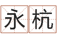 秦永杭脸上长痣算命-云南省木材管理