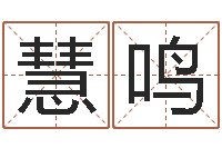 彭慧鸣公司起名网站-诸葛亮故事简介