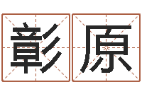 刘彰原工商银行-取个好听的名字