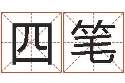 罗四笔虎年出生的人的命运-免费店铺取名