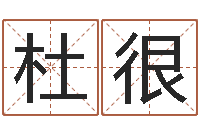 杜很宝宝取名字命格大全-免费五行八字算命