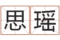 许思瑶保洁公司起名字-紫微斗数在线排盘