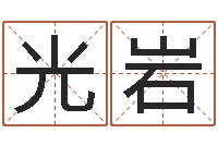 刘光岩在线结婚择日-王姓起名字