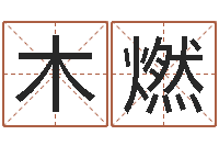 陈木燃周易八字算命-八字如何运程如何