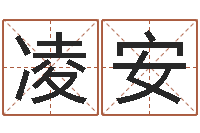 高凌安测试爱情指数-名字调命运集品牌起名