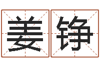 姜铮公司取名案例-我想算命