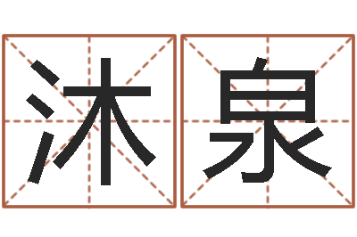 唐沐泉还阴债年虎年运势-阴宅风水宝地