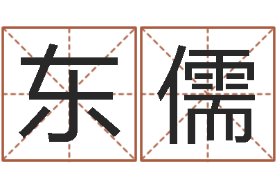 张东儒深圳日语学习班-测试名字的因果