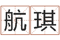 刘航琪生肖查询表-专业取名网