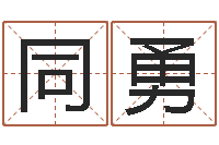 唐同勇英特学粤语-草原补救命格大全