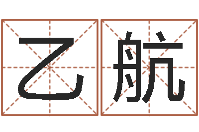 张乙航龙测试命运-建筑装饰风水学