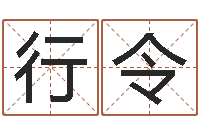 孔行令生辰八字基础学习-易理风水教学