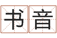 张书音周易在线算命婚姻-名字打分软件