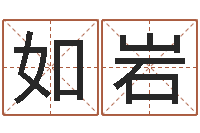 韦如岩周易生辰八字-童子命结婚人数