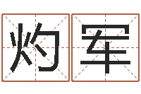 何灼军周易算命批八字-瓷都起名网