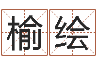 任榆绘阴宅风水学-免费姓名打分