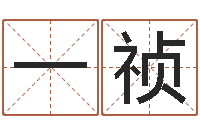 杨一祯马悦凌卦象查询表-婚嫁择日