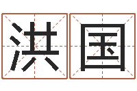 庞洪国免费测试姓名得分-四柱学