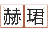 林赫珺奕公司起名大全-公司取名预测